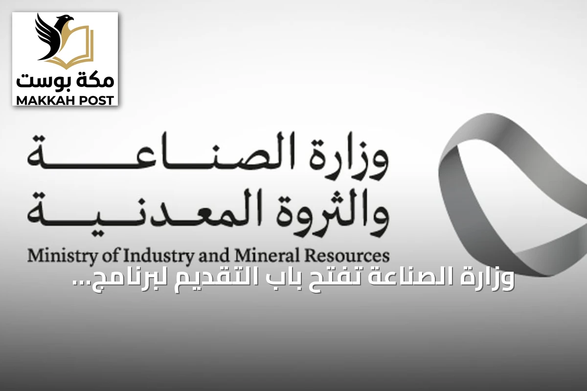 وزارة الصناعة تفتح باب التقديم لبرنامج ابتعاث شنايدر إلكتريك السعودي