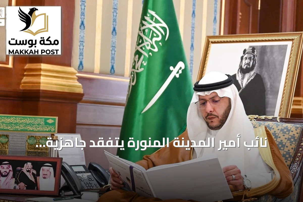 نائب أمير المدينة المنورة يتفقد جاهزية المدارس لانطلاق العام الدراسي 1448هـ