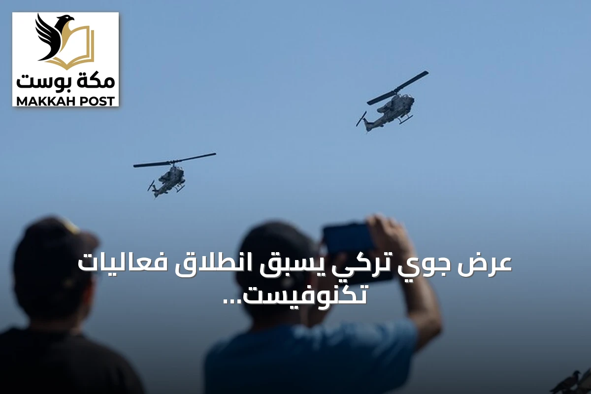 عرض جوي تركي يسبق انطلاق فعاليات تكنوفيست الوطن الأزرق