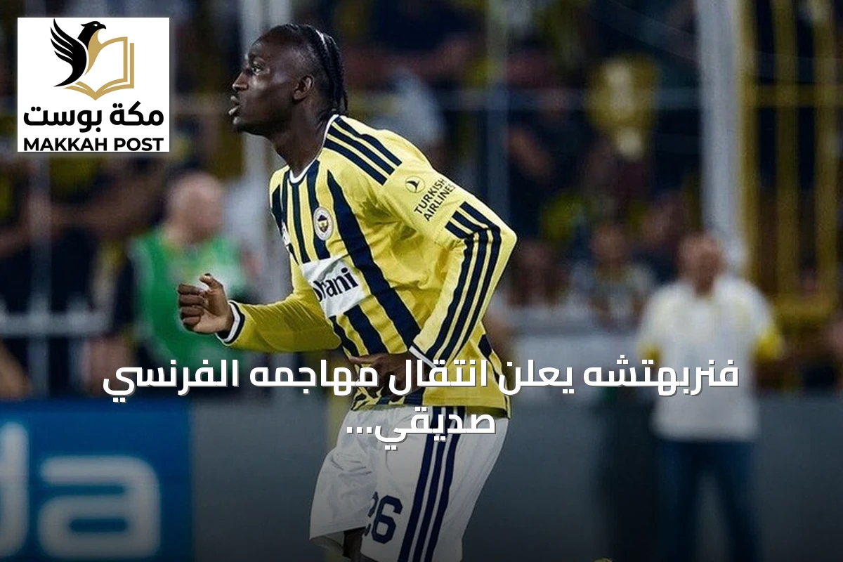 فنربهتشه يعلن انتقال مهاجمه الفرنسي صديقي شريف إلى كوفنتري سيتي