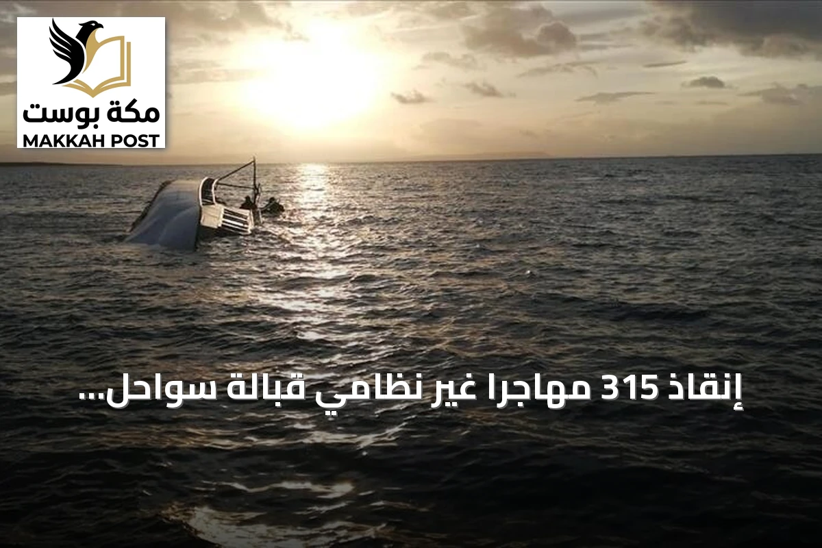 إنقاذ 315 مهاجرا غير نظامي قبالة سواحل نواذيبو الموريتانية