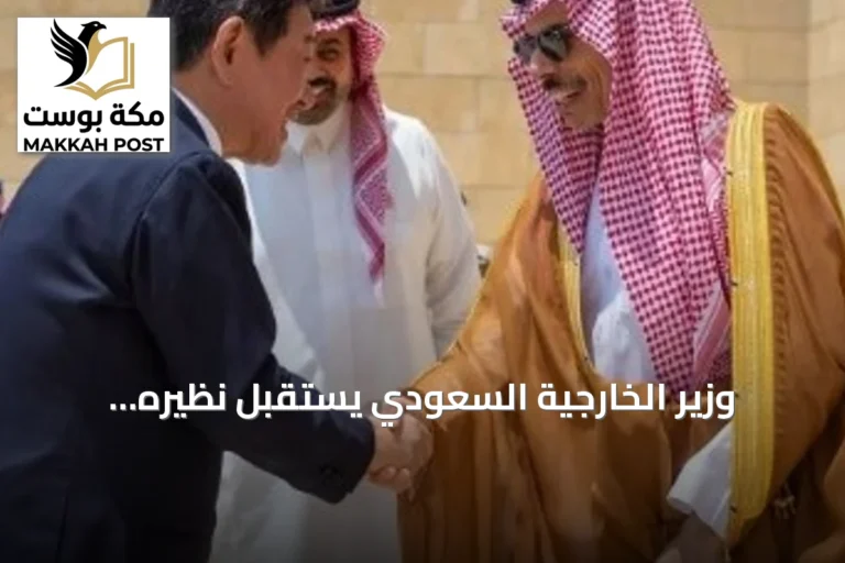 وزير الخارجية السعودي يستقبل نظيره الياباني ويعلن عن تعزيز الشراكة الاستراتيجية