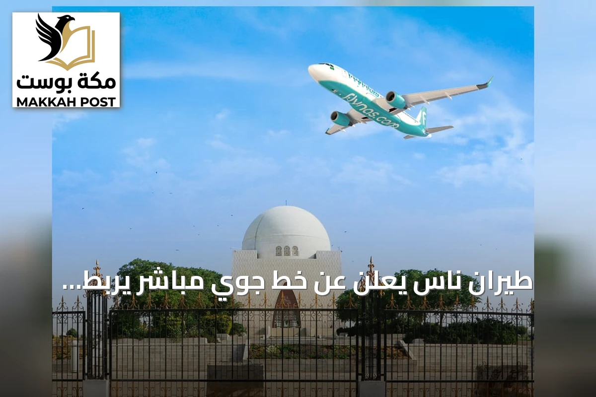 طيران ناس يعلن عن خط جوي مباشر يربط الدمام بكراتشي بدءًا من سبتمبر