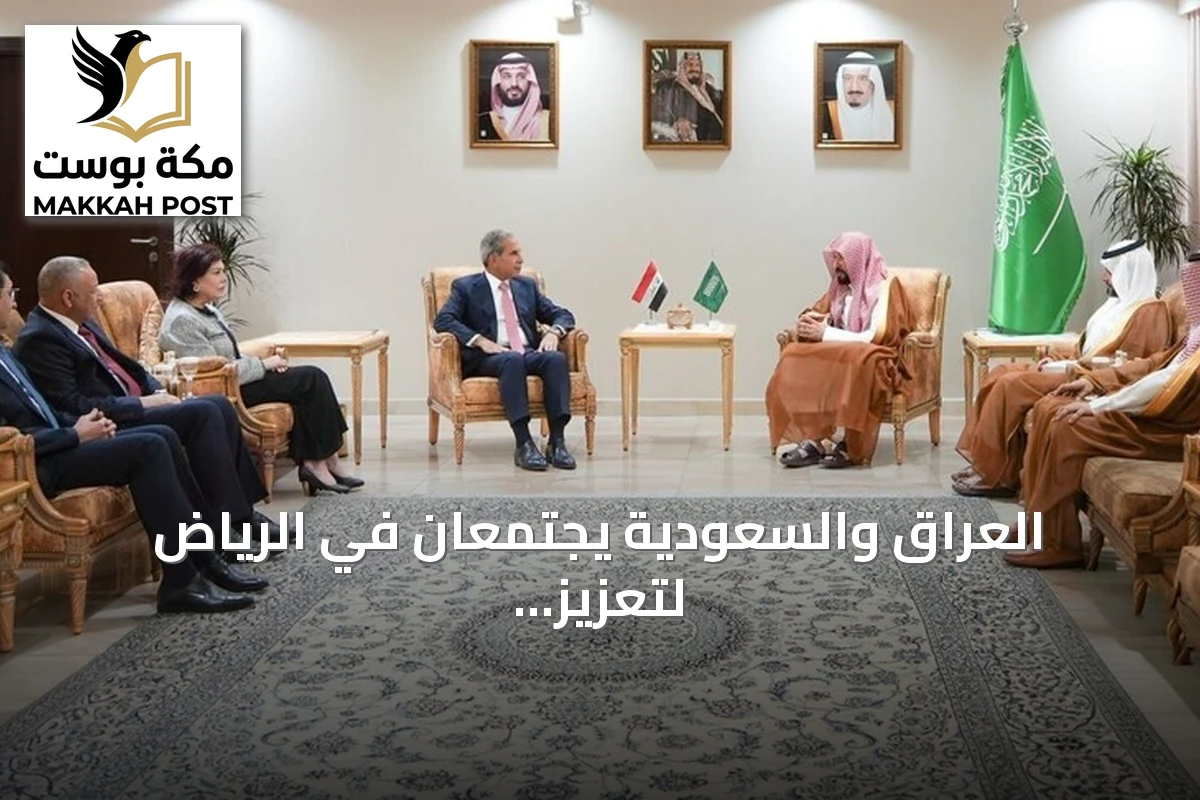 العراق والسعودية يجتمعان في الرياض لتعزيز التعاون القضائي