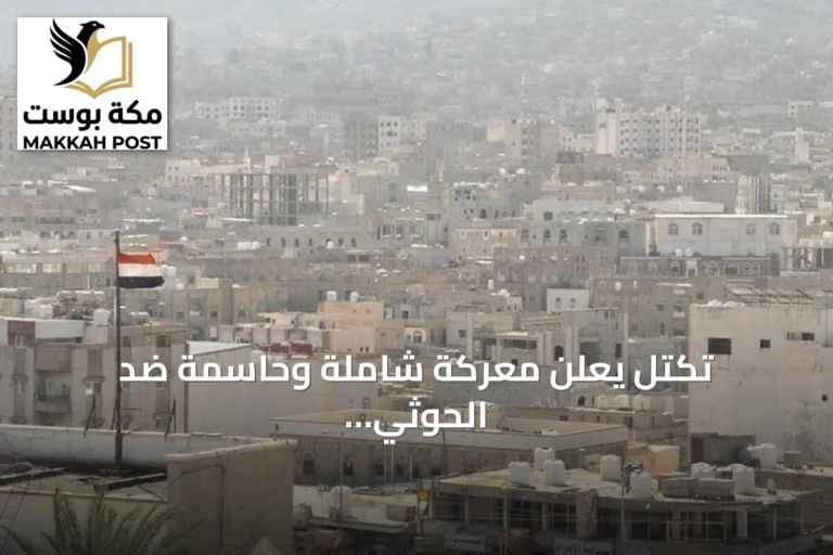 تكتل يعلن معركة شاملة وحاسمة ضد الحوثي حتى هزيمة الانقلاب واستعادة الدولة