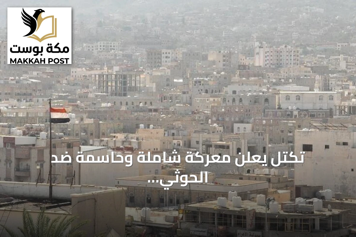 تكتل يعلن معركة شاملة وحاسمة ضد الحوثي حتى هزيمة الانقلاب واستعادة الدولة