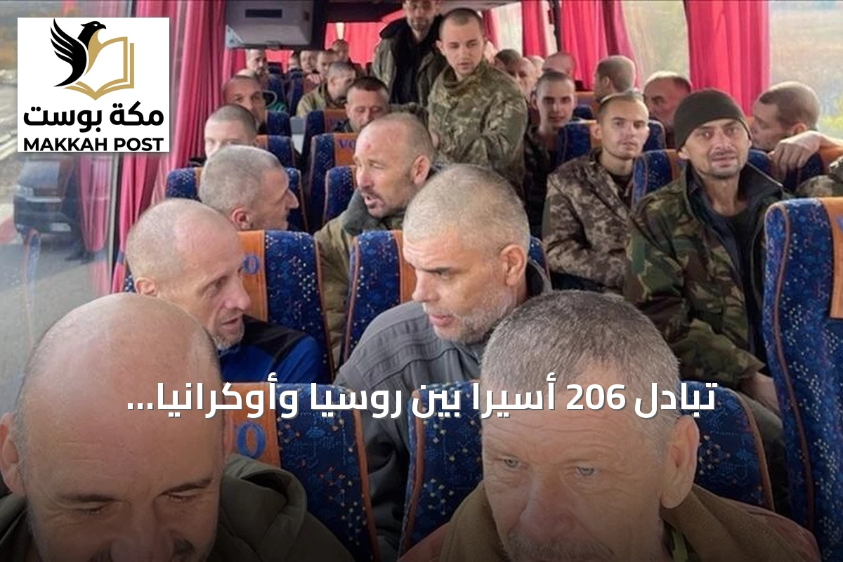 تبادل 206 أسيرًا بين روسيا وأوكرانيا برعاية إماراتية
