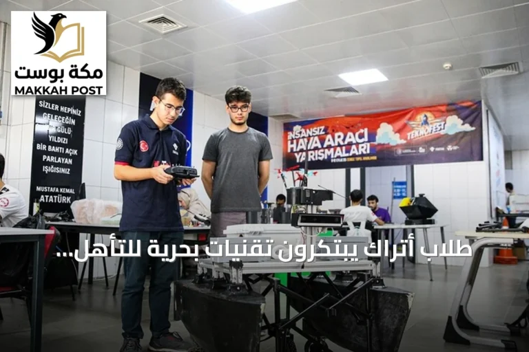 طلاب أتراك يبتكرون تقنيات بحرية للتأهل لنهائيات تكنوفست الوطن الأزرق