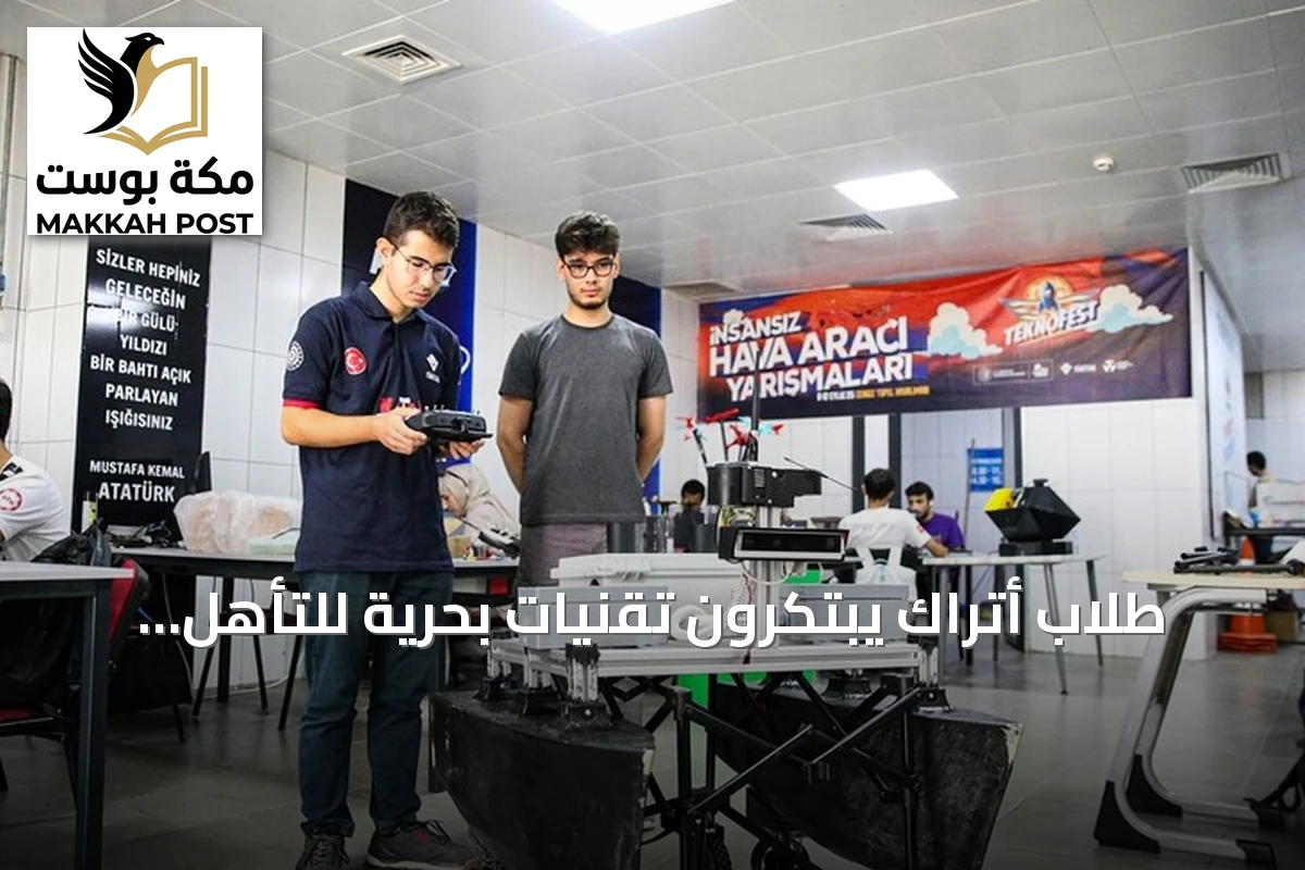 طلاب أتراك يبتكرون تقنيات بحرية للتأهل لنهائيات تكنوفست الوطن الأزرق