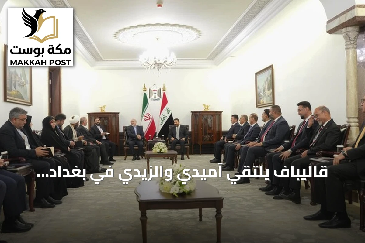 قاليباف يلتقي آميدي والزيدي في بغداد لتعزيز العلاقات العراقية-الإيرانية