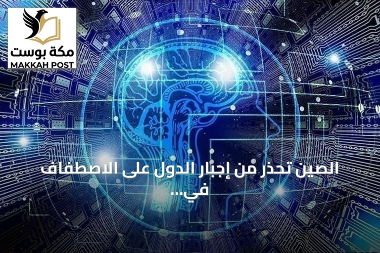 الصين تحذر من إجبار الدول على الاصطفاف في منافسة الذكاء الاصطناعي