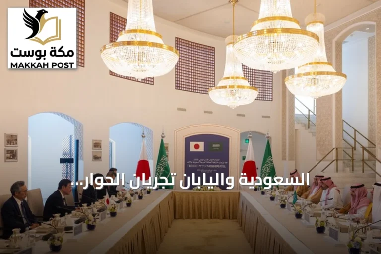 السعودية واليابان تجريان الحوار الاستراتيجي الثالث وتدعوان لحماية مضيق هرمز