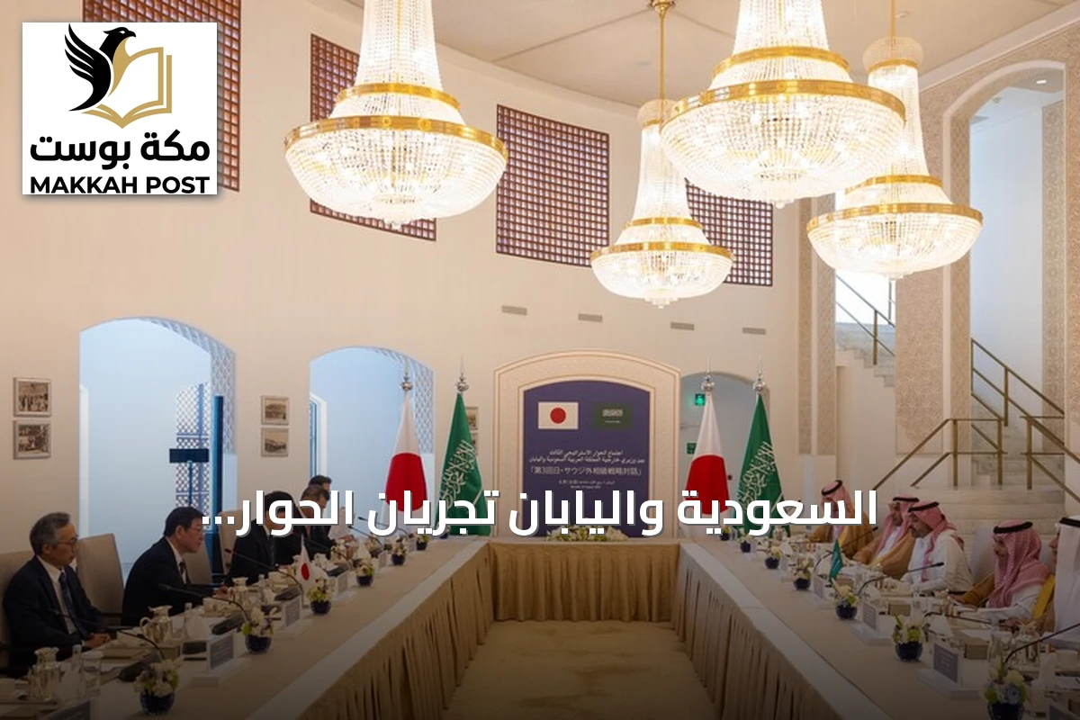 السعودية واليابان تجريان الحوار الاستراتيجي الثالث وتدعوان لحماية مضيق هرمز