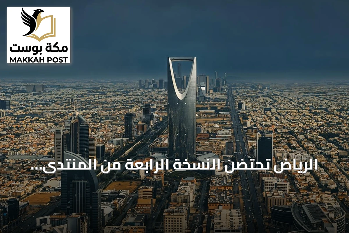 الرياض تحتضن النسخة الرابعة من المنتدى العالمي لأخلاقيات الذكاء الاصطناعي بدعم من اليونسكو