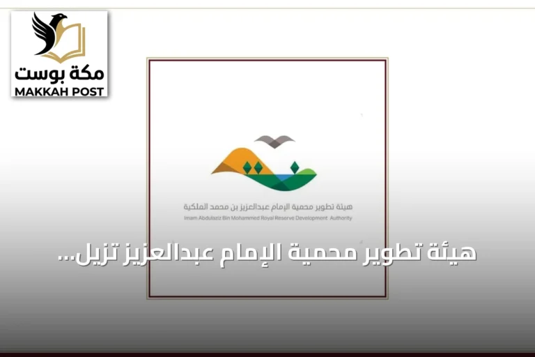 هيئة تطوير محمية الإمام عبدالعزيز تزيل أكثر من مليون وستمائة ألف طن من المخلفات حتى منتصف 2026