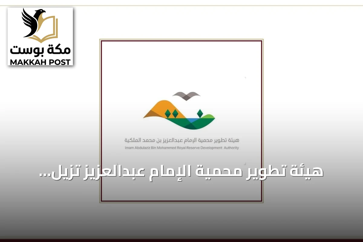 هيئة تطوير محمية الإمام عبدالعزيز تزيل أكثر من مليون وستمائة ألف طن من المخلفات حتى منتصف 2026