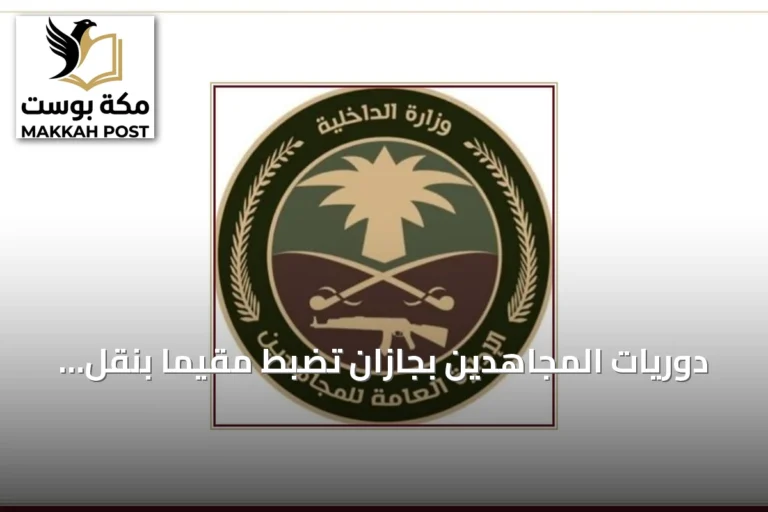 دوريات المجاهدين بجازان تضبط مقيمًا بنقل 15 مخالفًا لإقامة الحدود