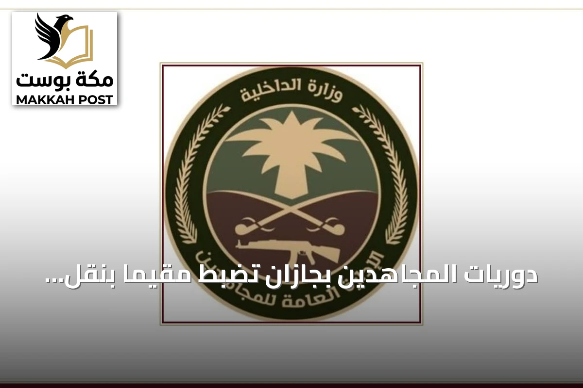 دوريات المجاهدين بجازان تضبط مقيمًا بنقل 15 مخالفًا لإقامة الحدود
