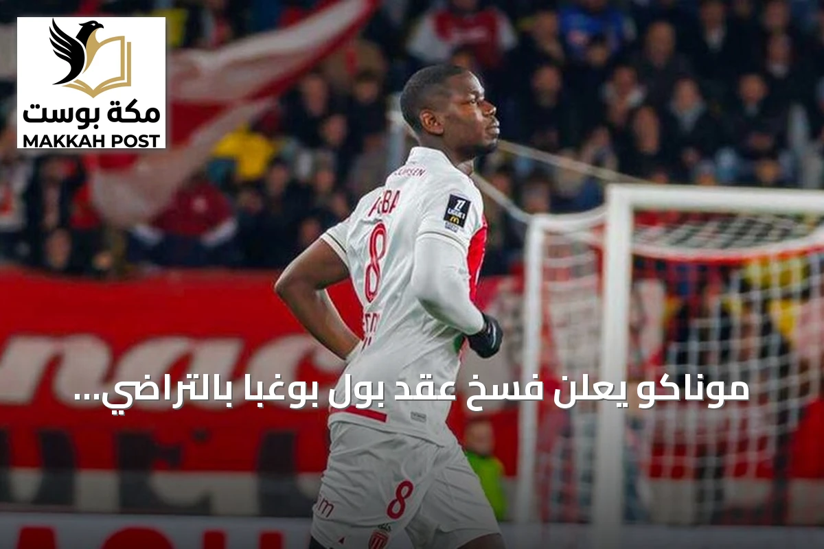 موناكو يعلن فسخ عقد بول بوغبا بالتراضي قبل بداية الموسم الجديد
