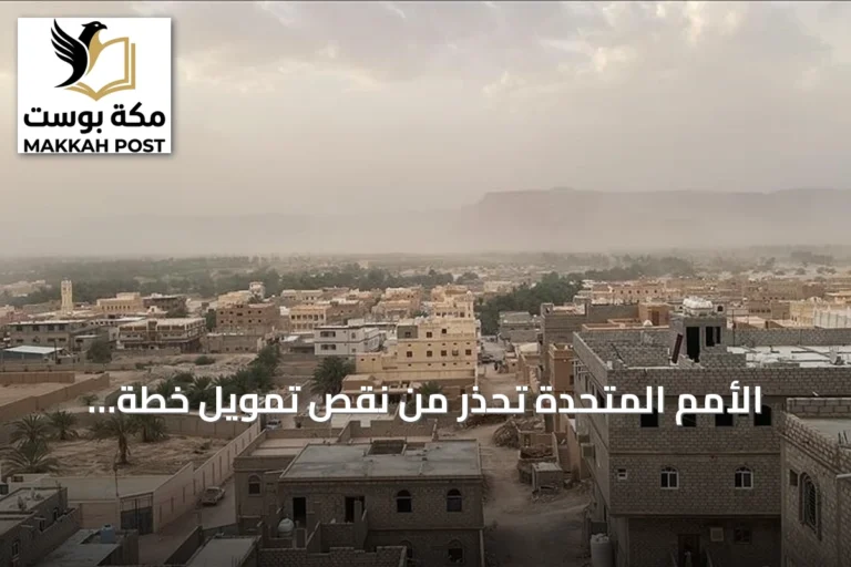 الأمم المتحدة تحذر من نقص تمويل خطة الاستجابة الإنسانية لليمن 2026