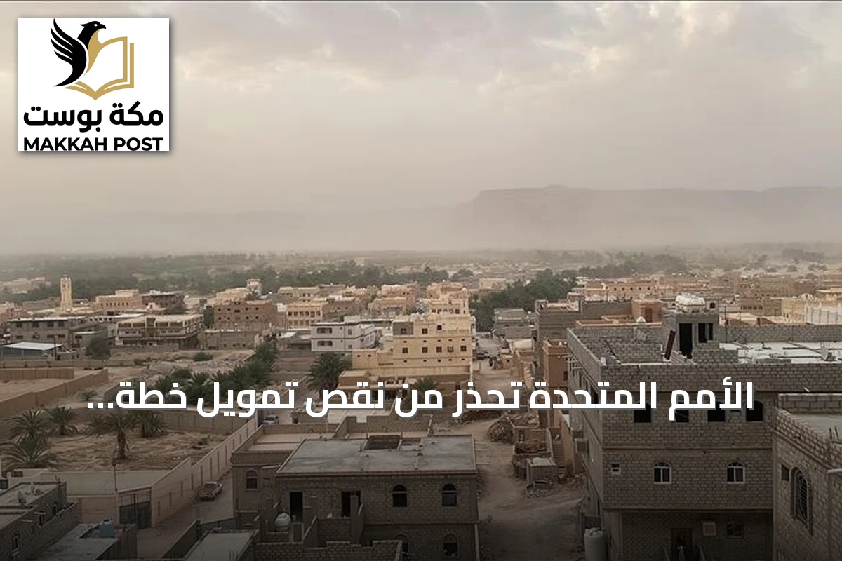 الأمم المتحدة تحذر من نقص تمويل خطة الاستجابة الإنسانية لليمن 2026