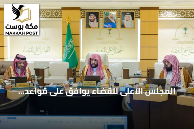 المجلس الأعلى للقضاء يوافق على قواعد تنظيمية لتعزيز الحوكمة والنضج المؤسسي