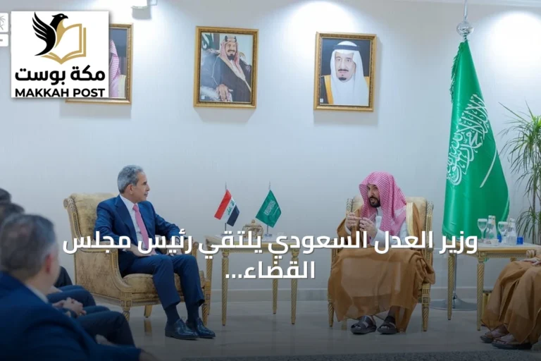 وزير العدل السعودي يلتقي رئيس مجلس القضاء الأعلى العراقي لتعزيز التعاون القضائي