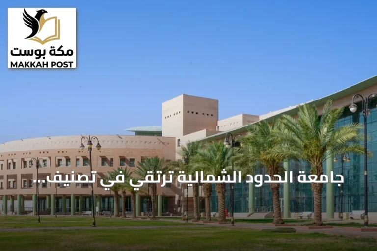 جامعة الحدود الشمالية ترتقي في تصنيف Nature Index 2026 على المستوى الوطني