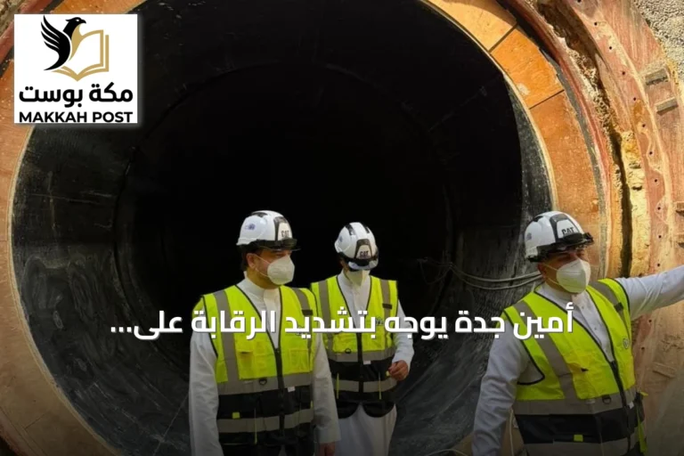 أمين جدة يوجّه بتشديد الرقابة على التعديات وتسريع إنجاز المشاريع