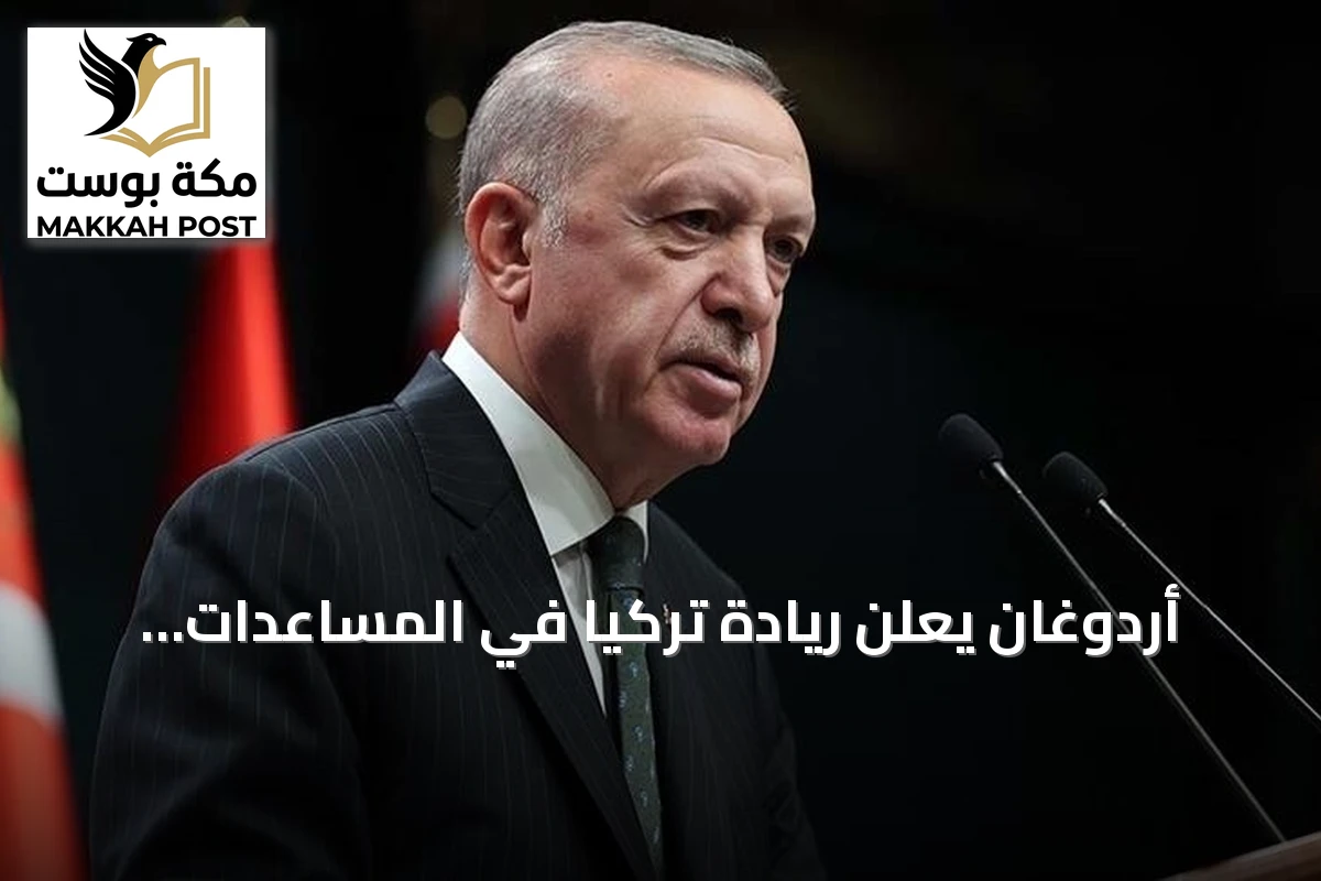 أردوغان يعلن ريادة تركيا في المساعدات الإنسانية قياساً بدخلها