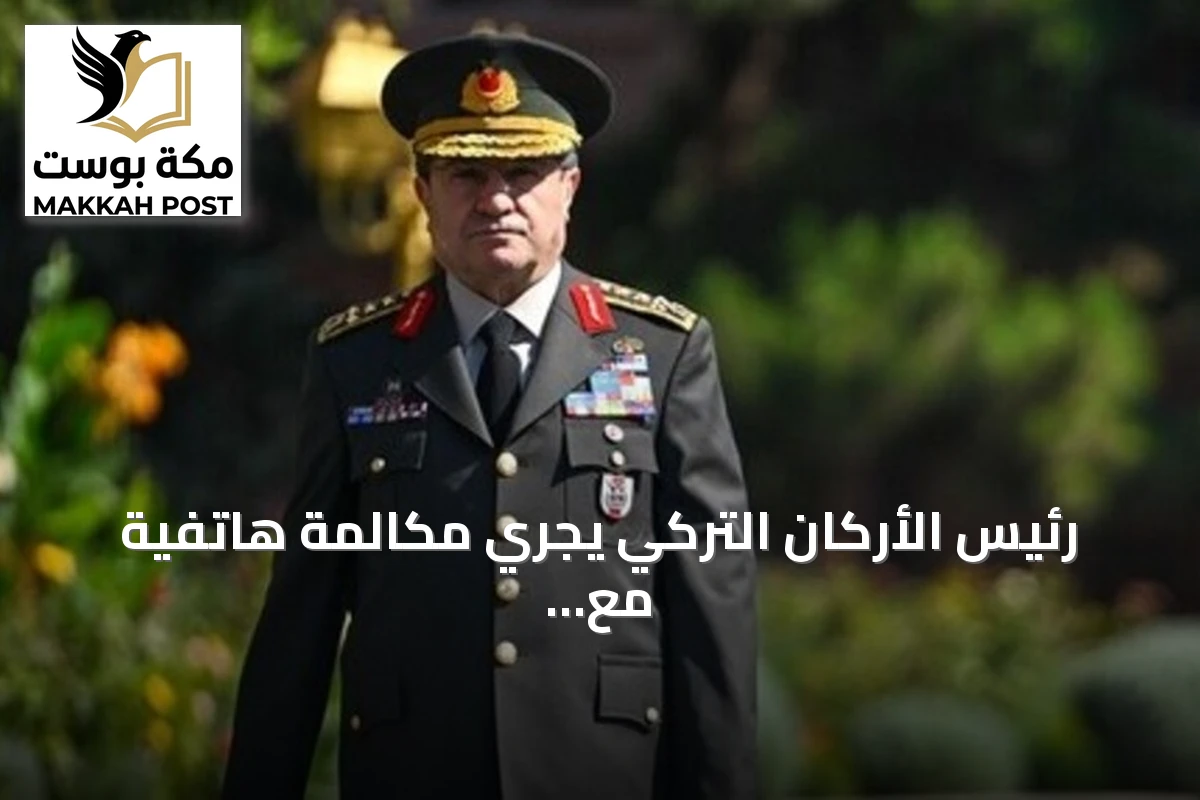 رئيس الأركان التركي يجري مكالمة هاتفية مع نظيره النيجري لتعزيز العلاقات الثنائية