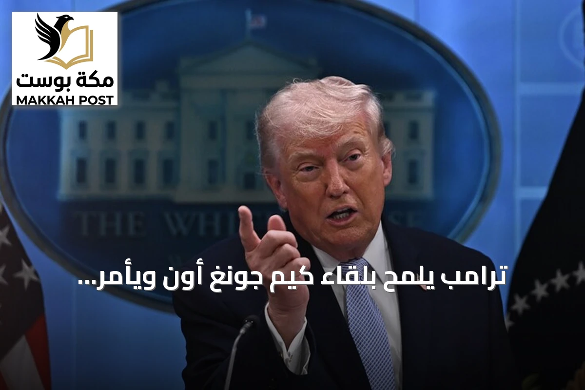 ترامب يلمّح بلقاء كيم جونغ أون ويأمر بتخفيض المناورات مع كوريا الجنوبية