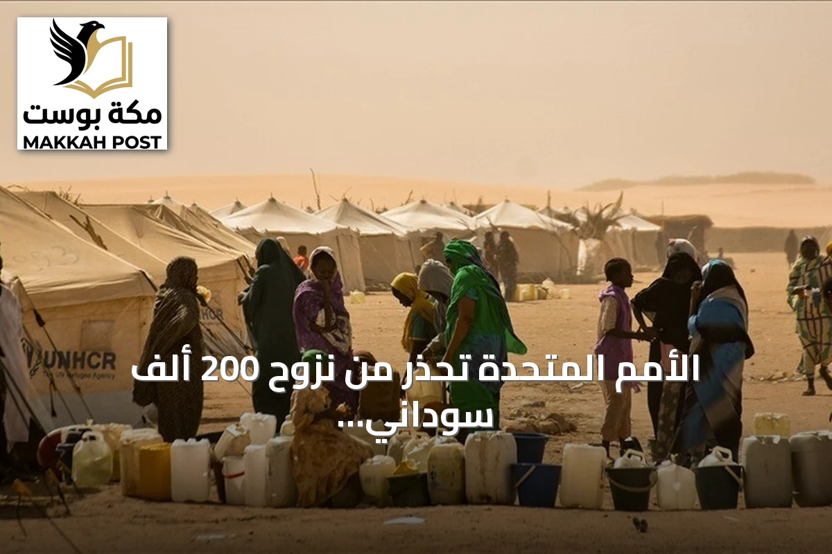 الأمم المتحدة تحذر من نزوح 200 ألف سوداني إضافي بسبب تصاعد الصراع