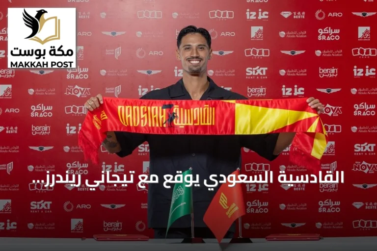 القادسية السعودي يوقع مع تيجاني ريندرز عقداً يمتد إلى 2031