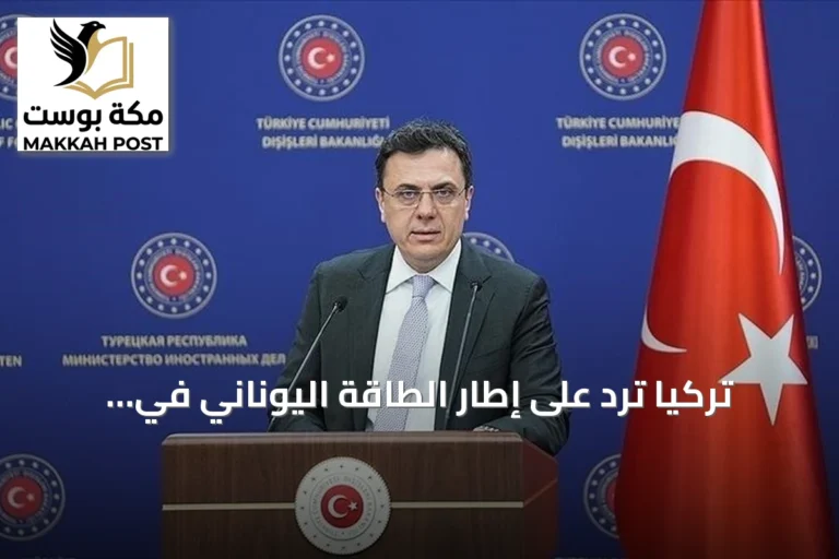 تركيا ترد على إطار الطاقة اليوناني في إيجة وتؤكد موقفها القانوني