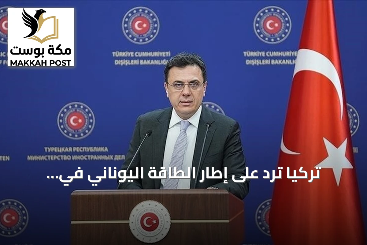 تركيا ترد على إطار الطاقة اليوناني في إيجة وتؤكد موقفها القانوني