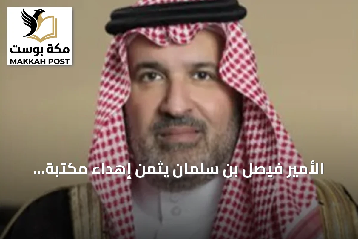 الأمير فيصل بن سلمان يثمن إهداء مكتبة الدكتور الحميدان للدارة