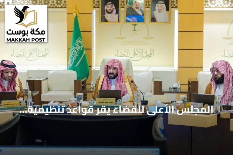 المجلس الأعلى للقضاء يقر قواعد تنظيمية جديدة لتعزيز الحوكمة وتطوير العمل القضائي