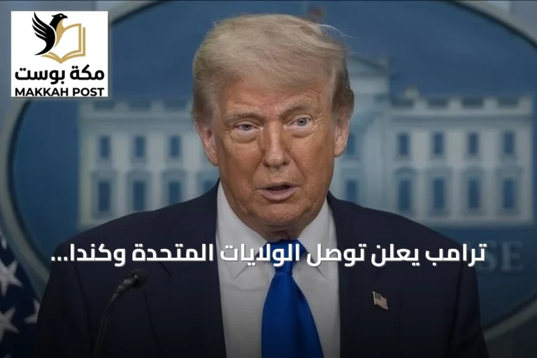 ترامب يعلن توصل الولايات المتحدة وكندا إلى اتفاق تجاري عادل للغاية