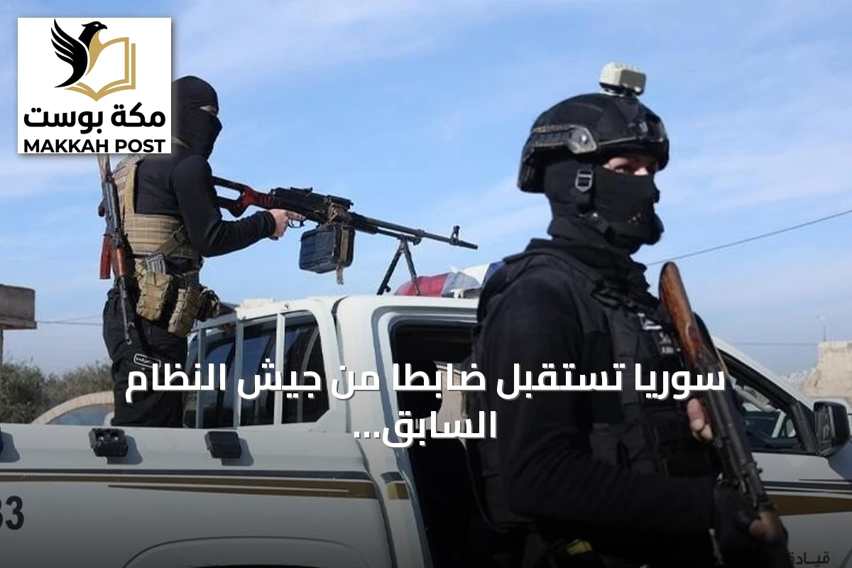 سوريا تستقبل ضابطاً من جيش النظام السابق من لبنان بعد توقيفه