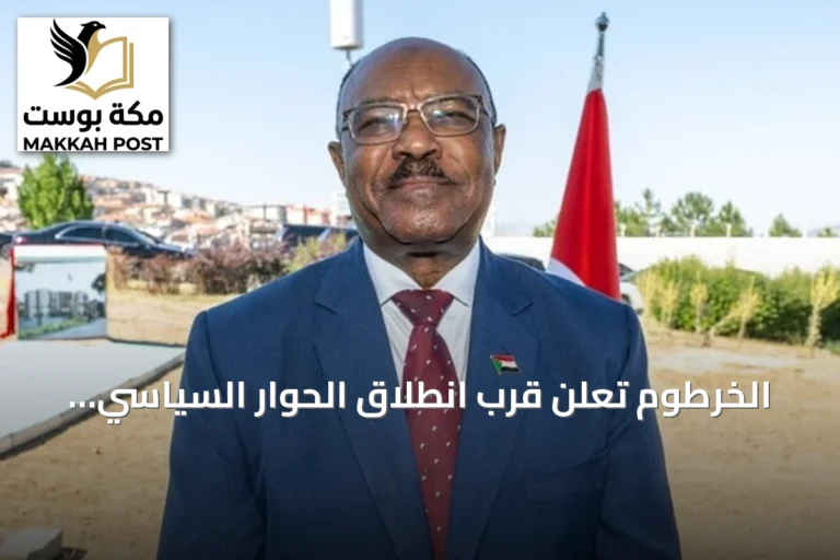 الخرطوم تعلن قرب انطلاق الحوار السياسي وترفض الحلول الجزئية