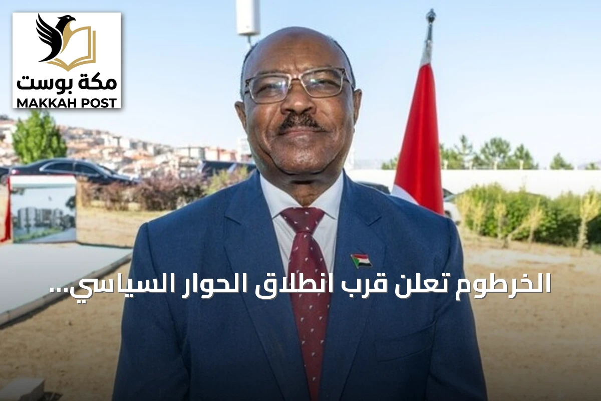 الخرطوم تعلن قرب انطلاق الحوار السياسي وترفض الحلول الجزئية