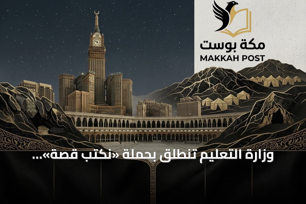 وزارة التعليم تنطلق بحملة «نكتب قصة» للعام الدراسي 1448هـ