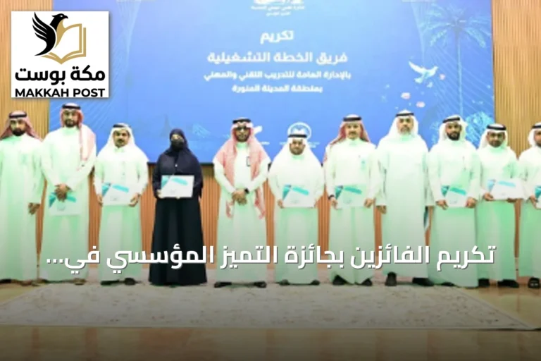 تكريم الفائزين بجائزة التميز المؤسسي في المدينة المنورة