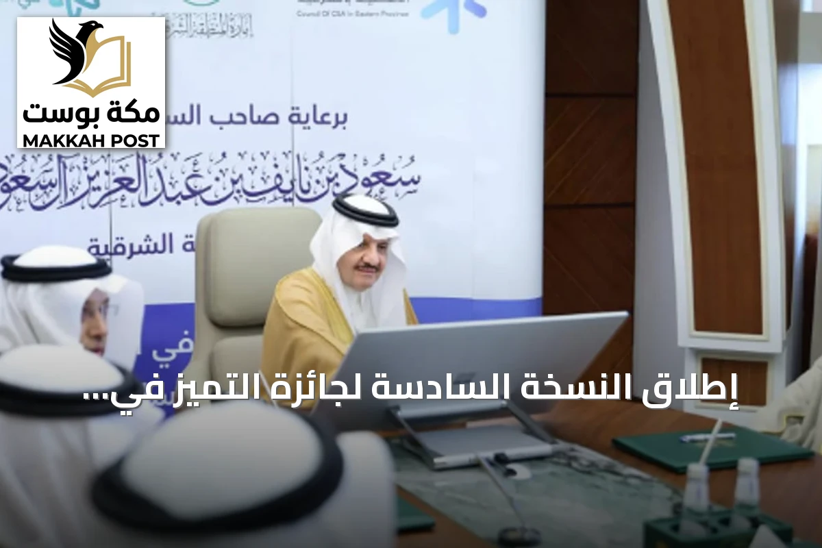 إطلاق النسخة السادسة لجائزة التميز في العمل الأهلي بالمنطقة الشرقية