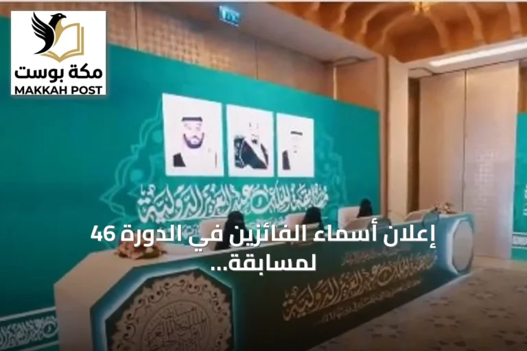إعلان أسماء الفائزين في الدورة 46 لمسابقة الملك عبدالعزيز الدولية لحفظ القرآن الكريم وتلاوته وتفسيره