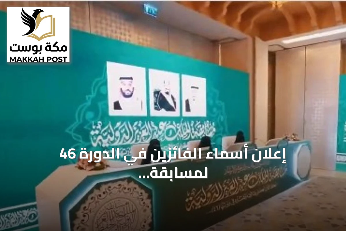 إعلان أسماء الفائزين في الدورة 46 لمسابقة الملك عبدالعزيز الدولية لحفظ القرآن الكريم وتلاوته وتفسيره