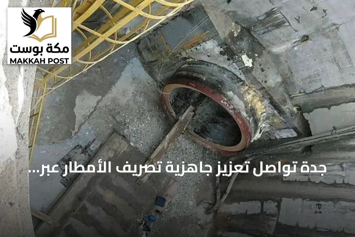 جدة تواصل تعزيز جاهزية تصريف الأمطار عبر خمس محطات ومشاريع تطويرية