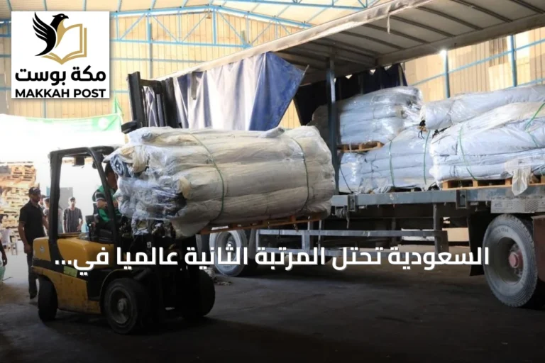السعودية تحتل المرتبة الثانية عالمياً في المساعدات الإنسانية لعام 2025 وتواصل عطاءها عبر مركز الملك سلمان