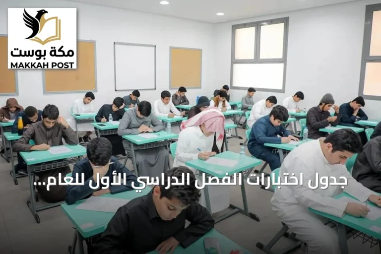 جدول اختبارات الفصل الدراسي الأول للعام الدراسي 1447هـ